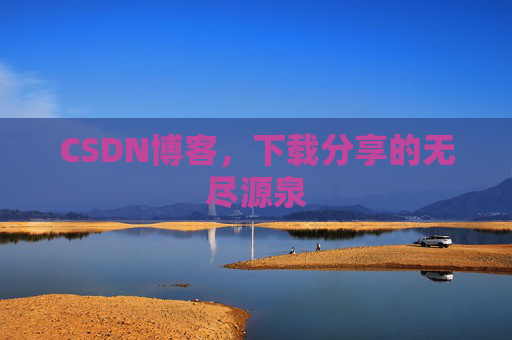 CSDN博客，下载分享的无尽源泉